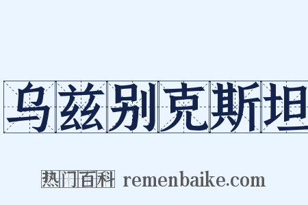 乌兹别克斯坦是什么意思的图片